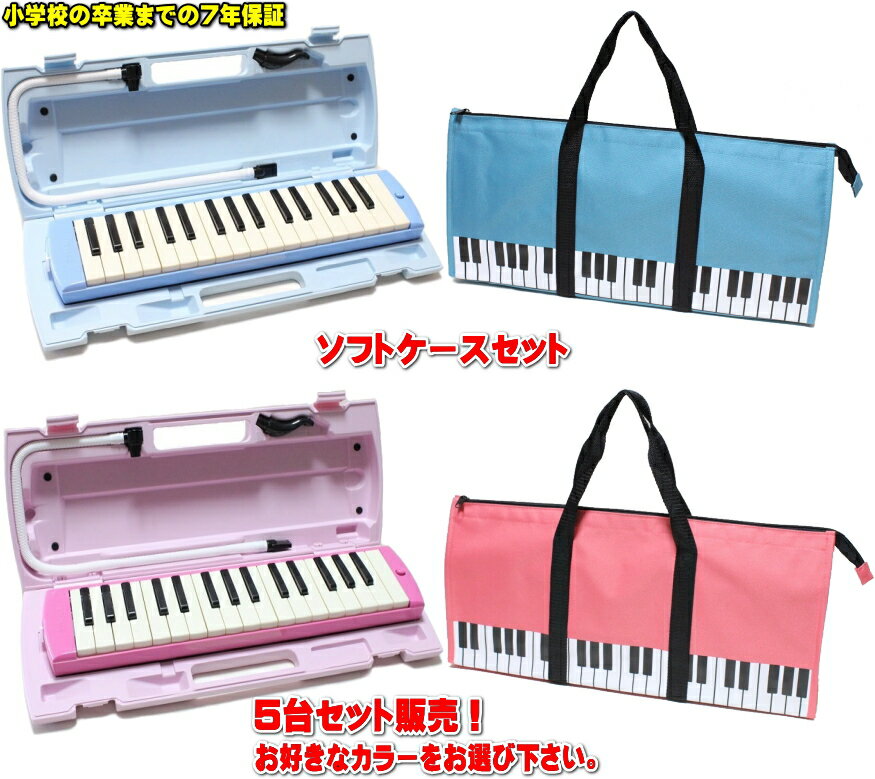 YAMAHA P-32E / P-32EP ヤマハ ピアニカ ◆ソフトケース セット 5台セット販売小学校卒業までの7年保証!