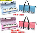 YAMAHA P-32E / P-32EP ヤマハ ピアニカ ◆ソフトケース セット 6台セット販売小学校卒業までの7年保証!