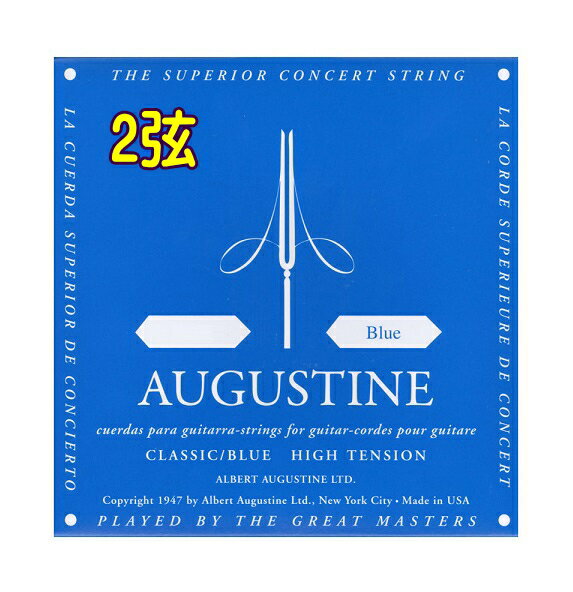 AUGUSTINE BLUE 2弦バラ弦　1本