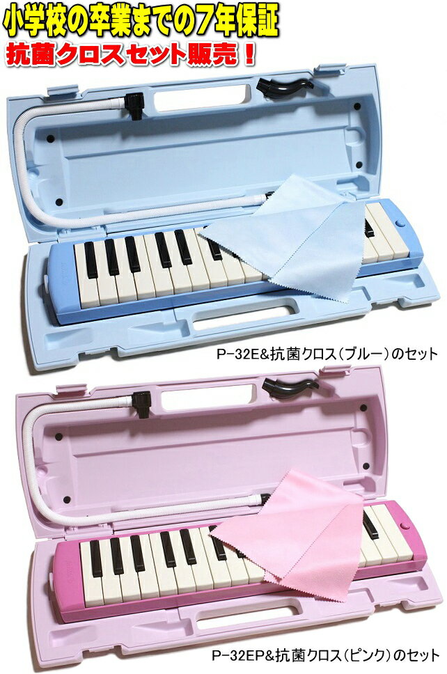 ♪抗菌クロス セット販売　ヤマハ　ピアニカ　YAMAHA P-32E / P-32EP　小学校卒業までの7年保証　鍵盤シール（ドレミシール）をプレゼント！