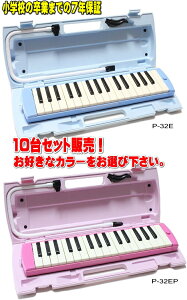 YAMAHA P-32E / P-32EP ヤマハ　ピアニカ 10台セット販売小学校卒業までの7年保証！