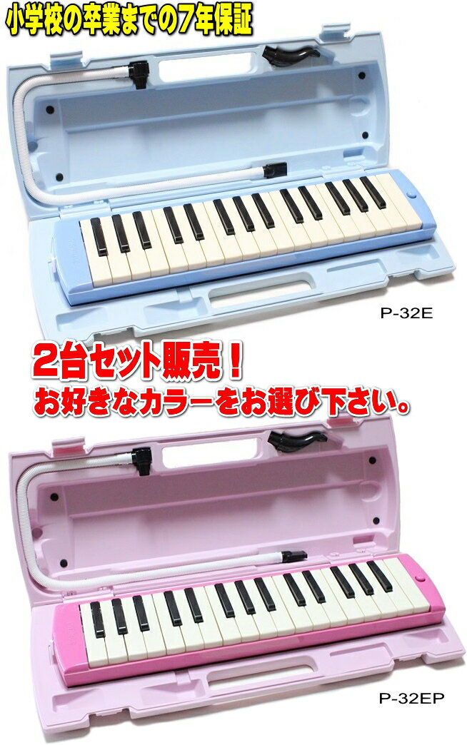 YAMAHA P-32E / P-32EP ヤマハ ピアニカ 2台セット販売小学校卒業までの7年保証！