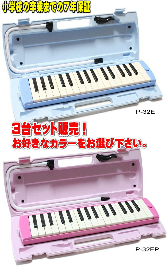 YAMAHA P-32E / P-32EP ヤマハ　ピアニカ 3台セット販売小学校卒業までの7年保証！