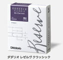 ダダリオ　レゼルヴ　クラシック 2- 1/2番　クラリネット　リード　D'Addario　B♭　Clarinet Reeds　2.5　（ レゼルヴ クラッシック ）