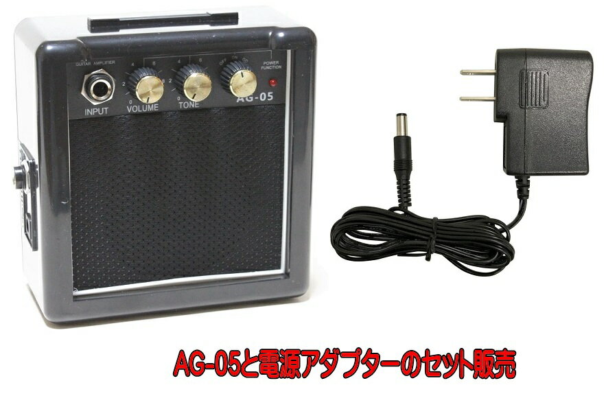 AG-05 & AD9V/500mA　ミニギターアンプと電源アダプターのセット販売