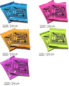 ◆◆ERNIE　BALL　アーニーボール　エレキギター弦　2セット1パック　2225 / 2223 / 2222 / 2221 / 2220