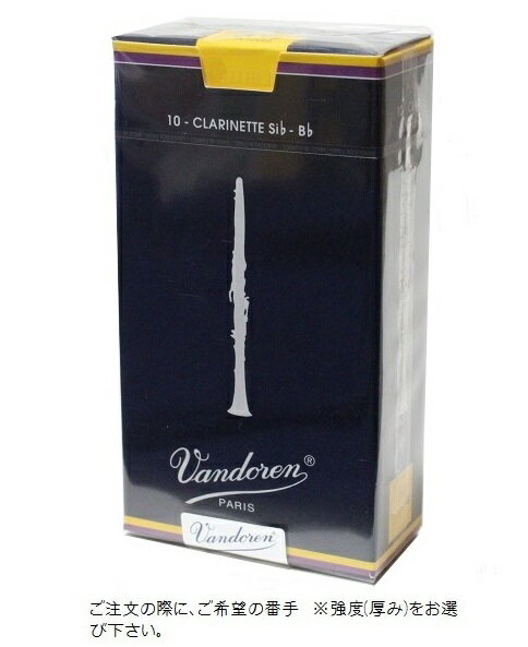 バンドーレン　クラリネット　リード　トラディショナル　定番の青箱！　Vandoren Traditional B♭　Clarinet Reeds　…