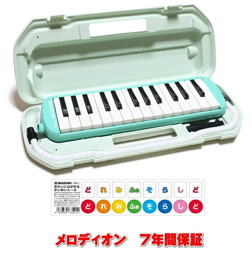 SUZUKI MX-27 スズキ　メロディオン27鍵盤モデルドレミシール プレゼント！　7年間保証で安心！