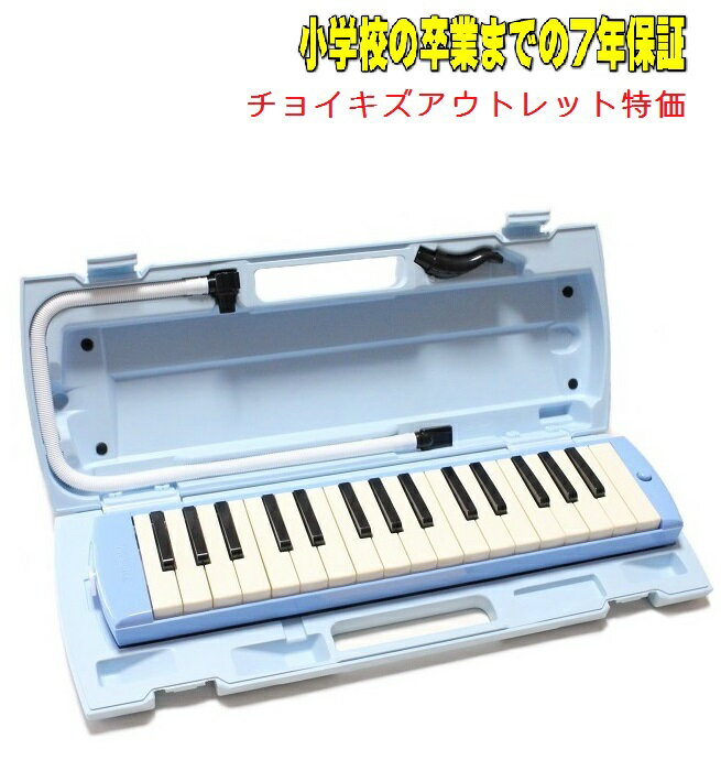 ◆新品チョイキズアウトレット！　【7年間保証】 ヤマハ　ピアニカ　ブルー　YAMAHA P-32E 　OUTLET　小学校卒業まで…