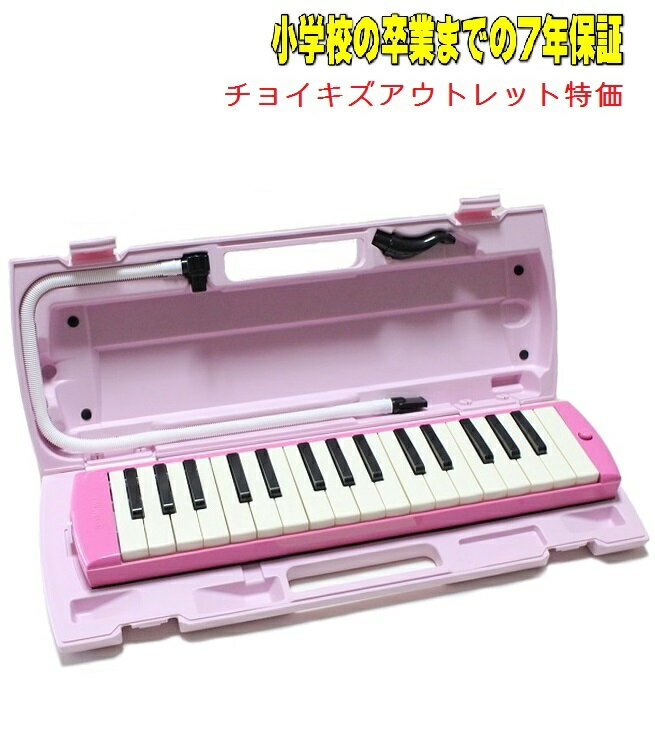 ヤマハ ピアニカ ピンク YAMAHA P-32EP OUTLET 小学校卒業までの保証 