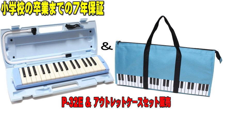 【アウトレット・ブルーソフトケース セット販売】　ヤマハ　ピアニカ　ブルー　YAMAHA　P-32E ＋ アウトレット・ソフトケース　【7年間保証】小学校卒業までの保証