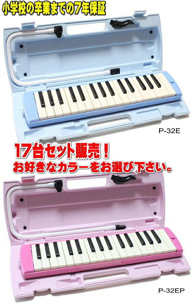 YAMAHA P-32E / P-32EP ヤマハ ピアニカ 17台セット販売小学校卒業までの7年保証!