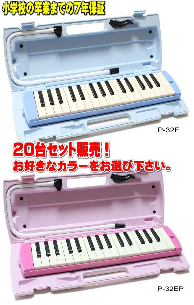 YAMAHA P-32E / P-32EP ヤマハ ピアニカ 20台セット販売小学校卒業までの7年保証!