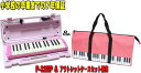 【アウトレット・ピンクソフトケース セット販売】 ヤマハ ピアニカ ピンク YAMAHA P-32EP + アウトレット・ソフトケース 【7年間保証】小学校卒業...