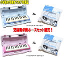 ◆予備用卓奏ホースセット販売  ヤマハ　ピアニカ　YAMAHA P-32E / P-32EP PTP-32E SET 小学校卒業までの保証！