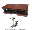 ◇◇ ITOMASA PIANO SUPPORT SET イトマサ ピアノサポートセット ピアノサポートII と ピアノサポート足台II (茶)のセット販売 お...