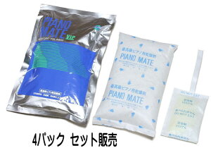 PIANO MATE VIP MS-16 4個パックセット販売！ ピアノメイト　ピアノ用乾燥剤　4個調律師も推奨！　日付けシールプレゼント！