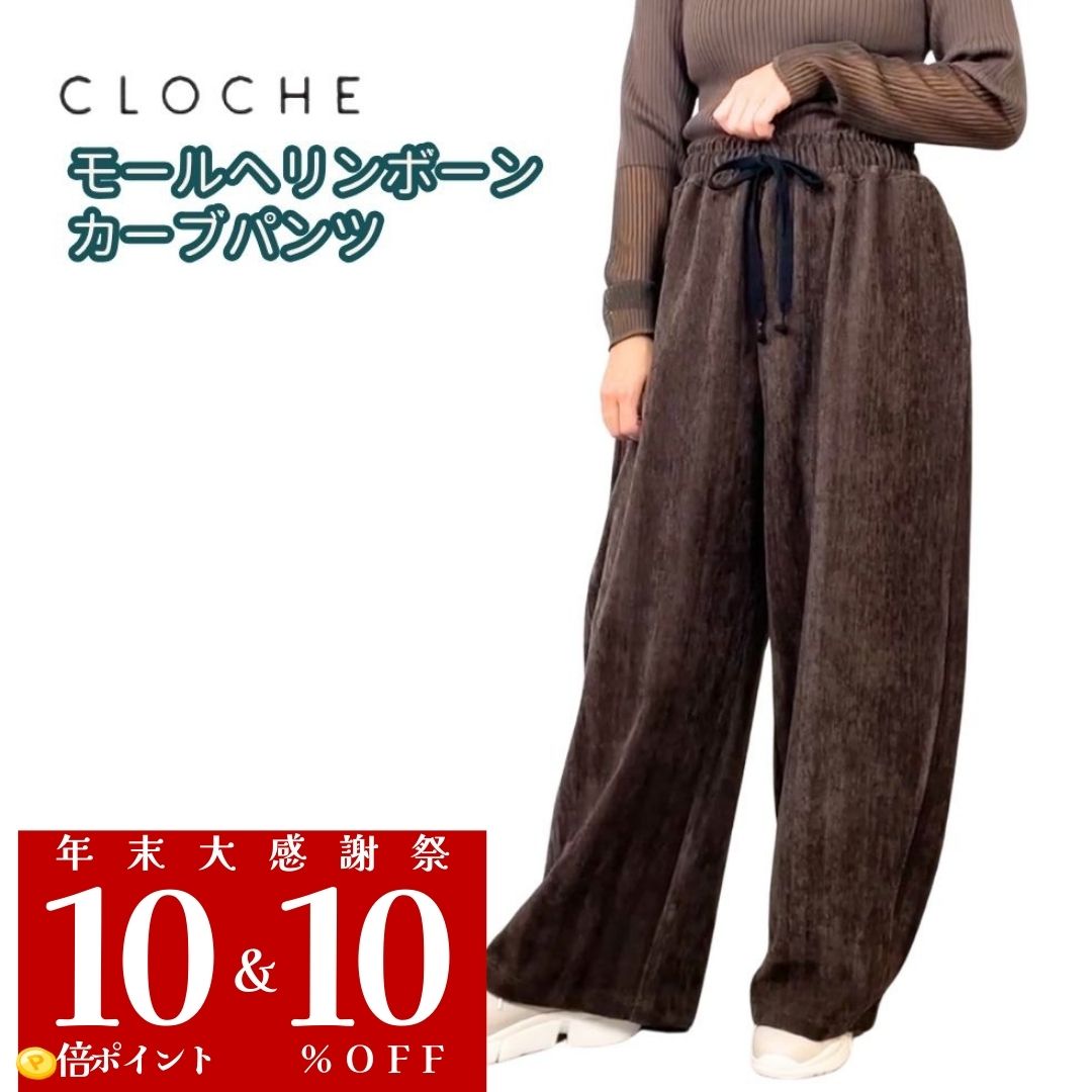 楽天市場】Cloche（パンツ｜ボトムス）：レディースファッションの通販