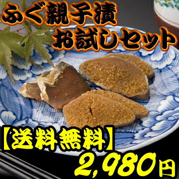 【送料無料】ふぐ親子漬 お試しセット【幻の珍味】ふぐの子糠漬け粕漬けとふぐ糠漬粕漬のセット。【あす楽対応】【お取り寄せ】【ふぐの卵巣糠漬け粕漬け】【通販】【石川県】ギフト プレゼント おつまみ 日本酒 肴 珍味 ご飯のお供 誕生日