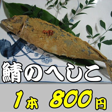 人気沸騰！鯖のへしこ1本《国産・約450g》800円でこの味このボリュームは他に類をみません。老舗製造元直販だからなせる業。【あす楽対応】【お取り寄せ 】【へしこ】【通販】【楽ギフ_包装】【楽ギフ_のし】福井県 石川県