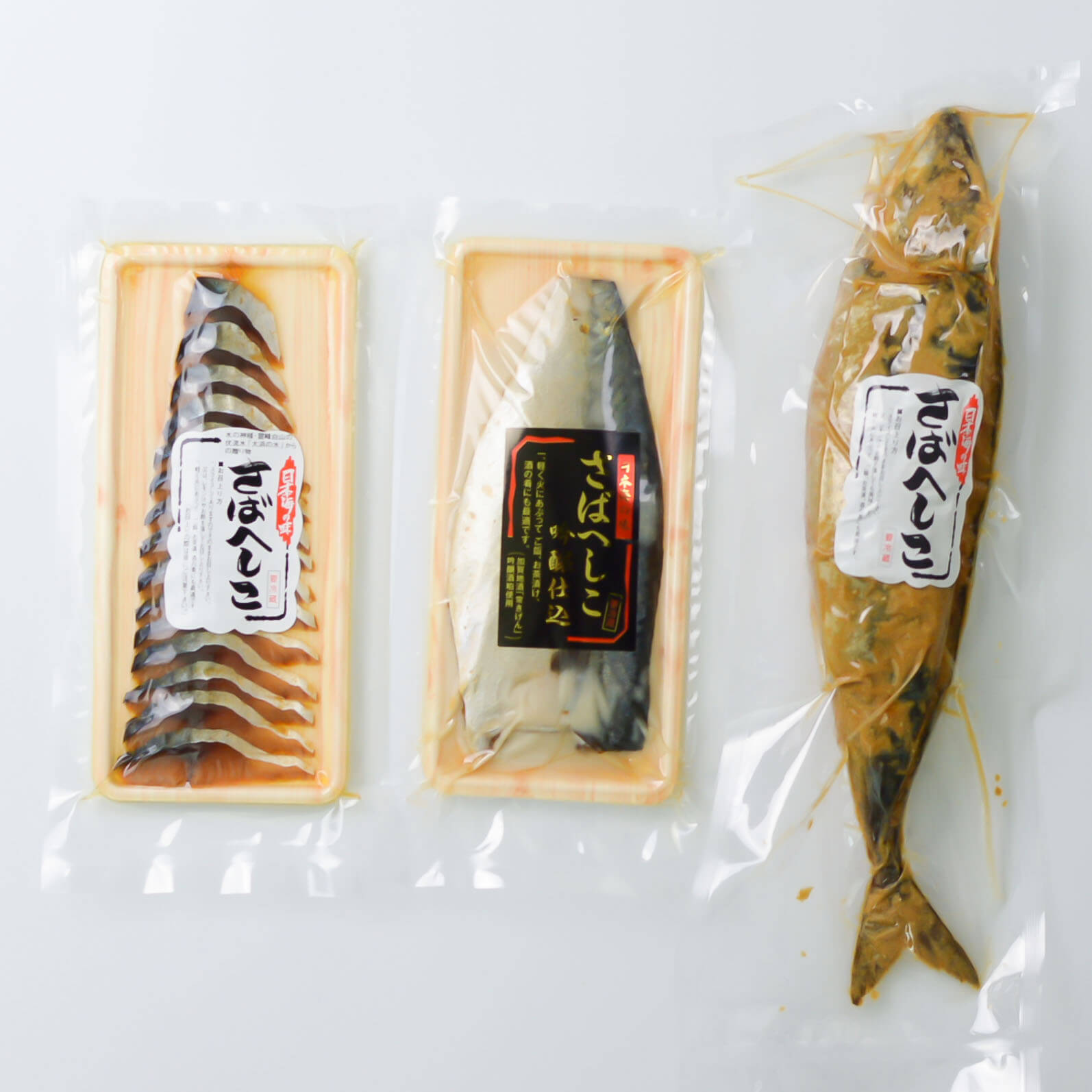 【送料無料】鯖のへしこ お試しセットさばへしこ1本・鯖へしこ吟醸仕込・さばへしこスライスの3点セット【あす楽対応】【お取り寄せ】【通販】へしこ ギフト プレゼント 福井 石川 おつまみ 日…