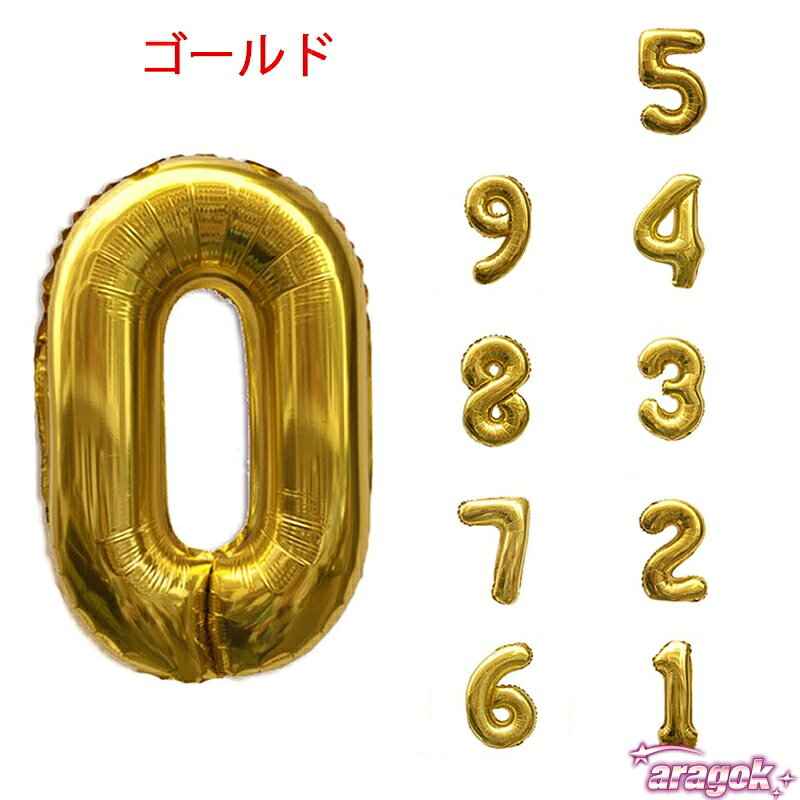 【全品2点で5%OFF】数字バルーン 誕生日 バルーン 数字 風船 ナンバーバルーン THKJ 【2個セット】 全11色 0-9 90cm パーティー 飾り付け ゴールド 人気 3