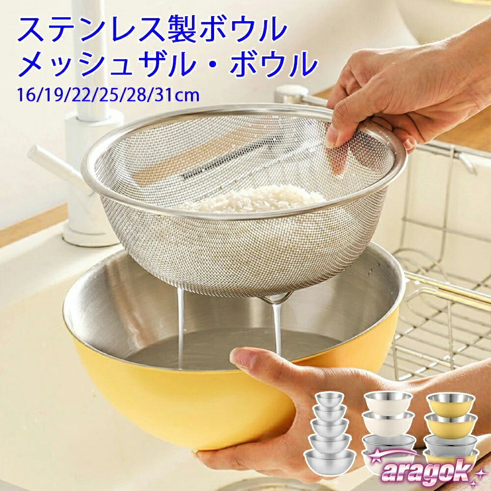 【全品2点で5%OFF】ボウル ザル 単品 ステンレス ボール メッシュ 2点/4点/6点セット 16/19/22/25/28/3..