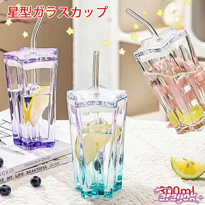 Other - 【全品2点で5%OFF】星型ガラスカップ 五芒星 カップ ウォータードリンクカップ タンブラー THKJ 水筒 300ML ストロー付き 飲料容器 蓋付き 人気 おすすめ