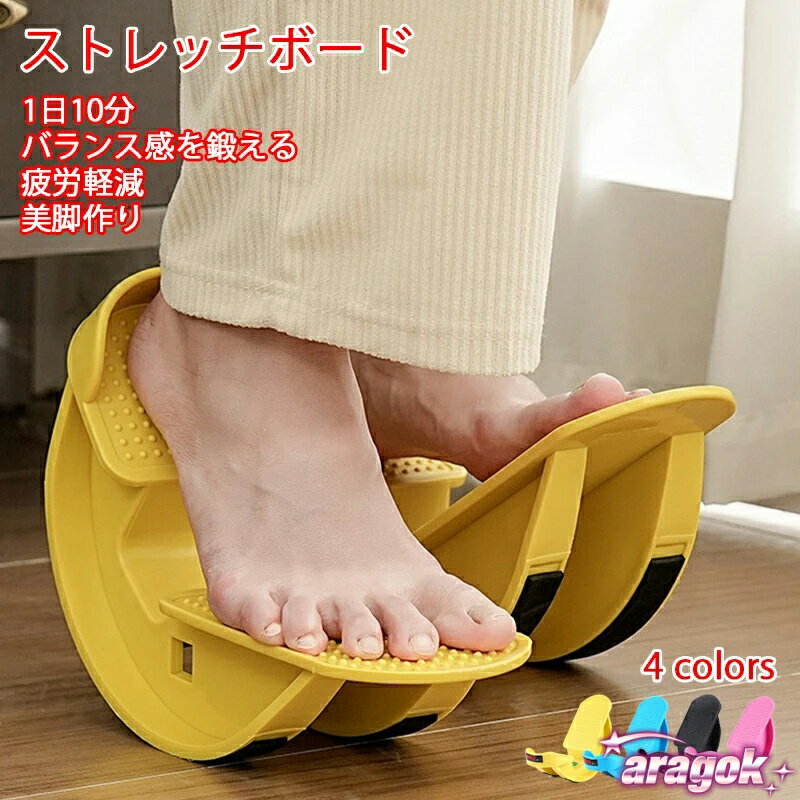 【全品2点で5%OFF】ストレッチングボード トレーニング器具 ストレッチボード 足裏マッサージ ストレッチ板 ふくらはぎストレッチ 斜めペダル ヨガ アキレス腱 伸ばし ふくらはぎ 足裏強化 自宅ストレッチ 室内 運動 筋トレ 疲労軽減 足つぼ 健康 家庭用 滑り止め