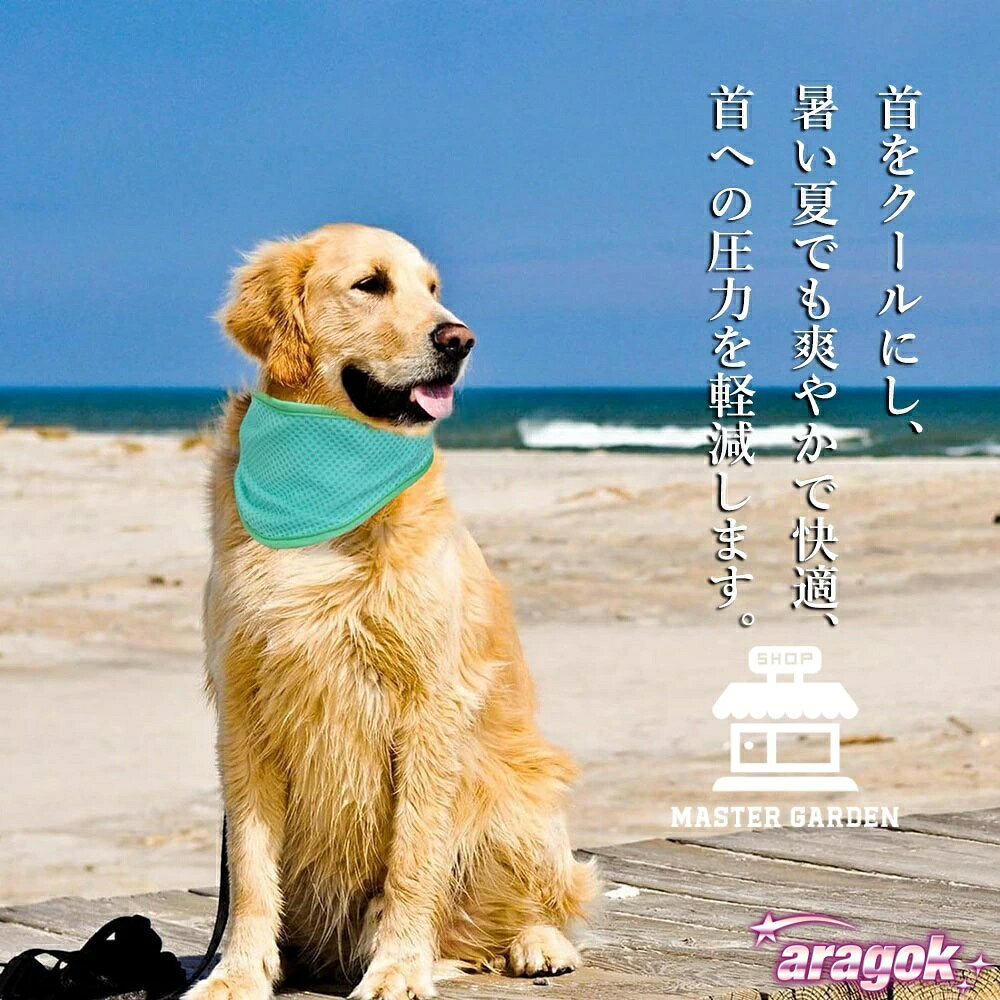 【全品5%ポイント】犬用クールバンダナ 犬クールネック 犬用冷感リング ペット用冷...