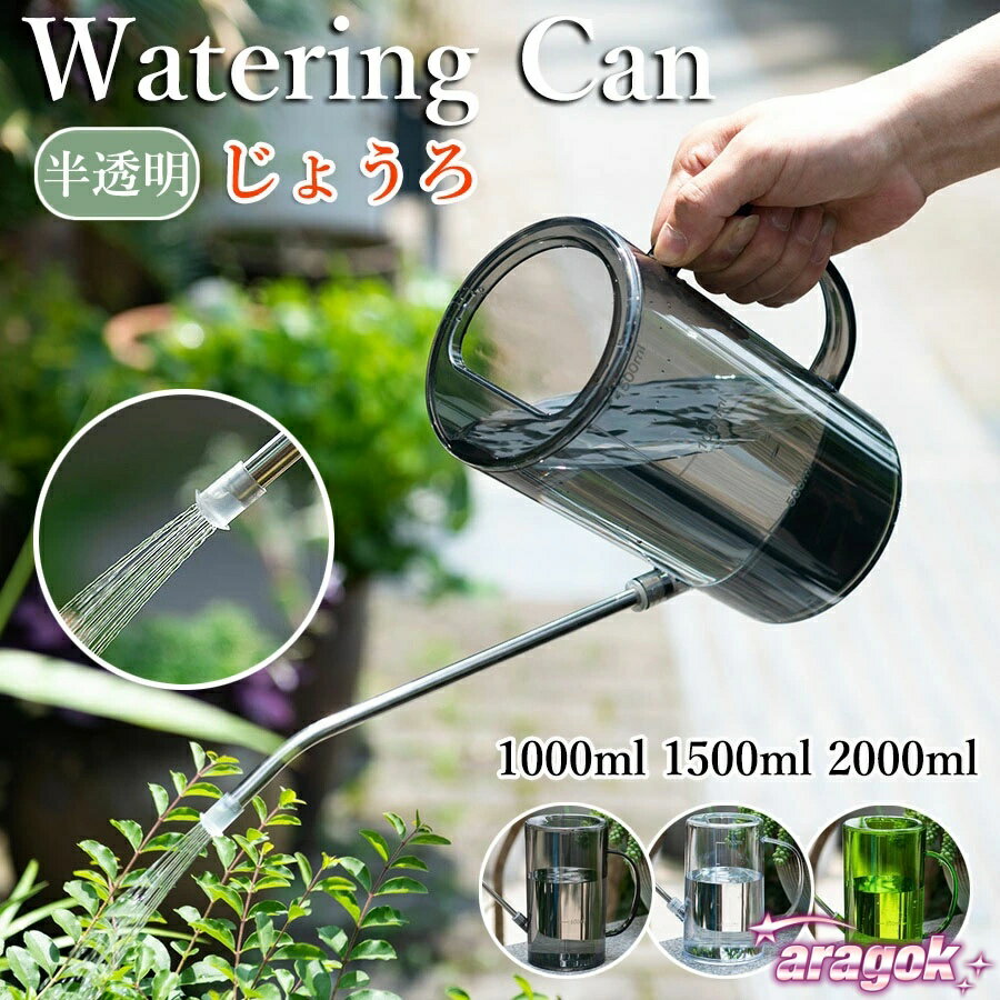 【全品2点で5%OFF】じょうろ 水差し 透明 大容量 スリム コンパクト 1000ml/1500ml/2000ml 高級感 園芸..