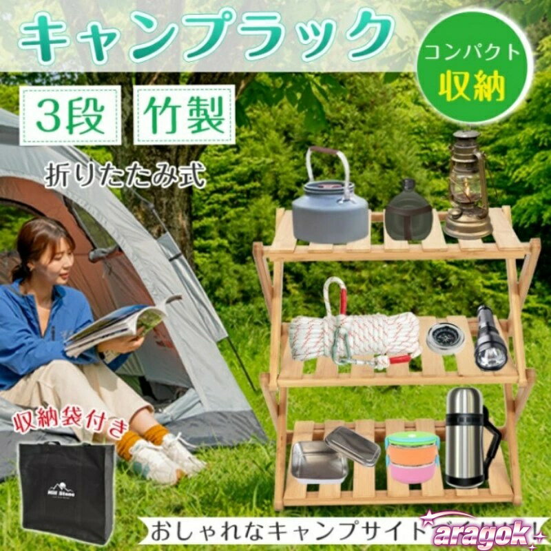 【全品5%ポイント】キャンプラック ウッドラック 折りたたみ式 ラック 収納棚 アウ...