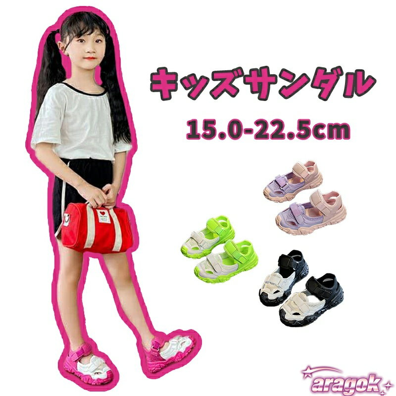 【全品2点で5%OFF】キッズサンダル サンダル 子供用サンダル キッズ 子供 女の子 15.0-22.6cm ベビー ..