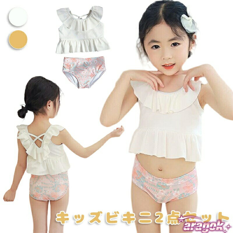 【全品5%ポイント】水着 キッズ 女の子 子供 ビキニ セパレート 2点セット 新作 フリル かわいい 水遊び プール ビーチ 海水浴 日焼け防止 UV 速乾 通気