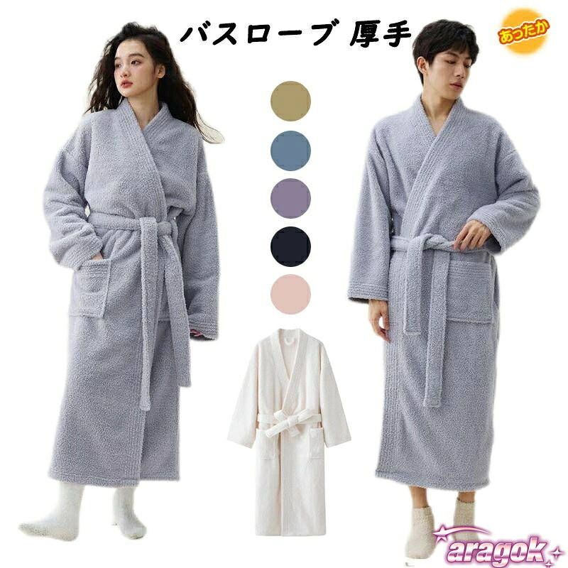 【全品5%ポイント】バスローブ 厚手 パジャマ お風呂上がり ガウン ふわふわ メンズ レディース あったか 保温 大きいサイズ ロング丈 ルームウェア