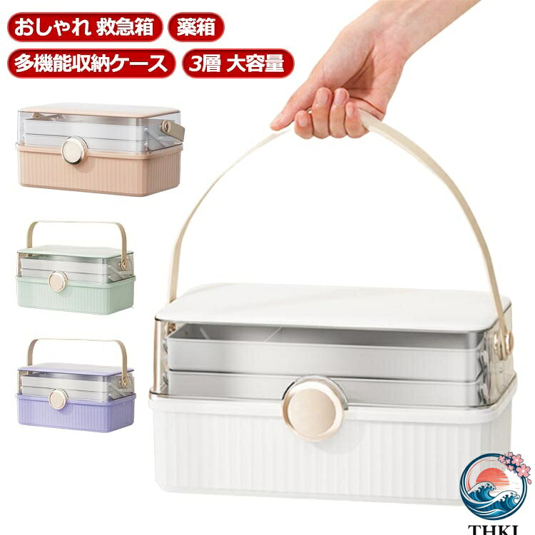 First Aid Supplies - 【全品2点で5%OFF】救急箱 薬箱 シンプル 多機能収納ケース 大容量 薬ケース 3層 THKJ 3段収納 仕切り板 薬入れ 防災グッズ たっぷり収納 日用品 小物入れ