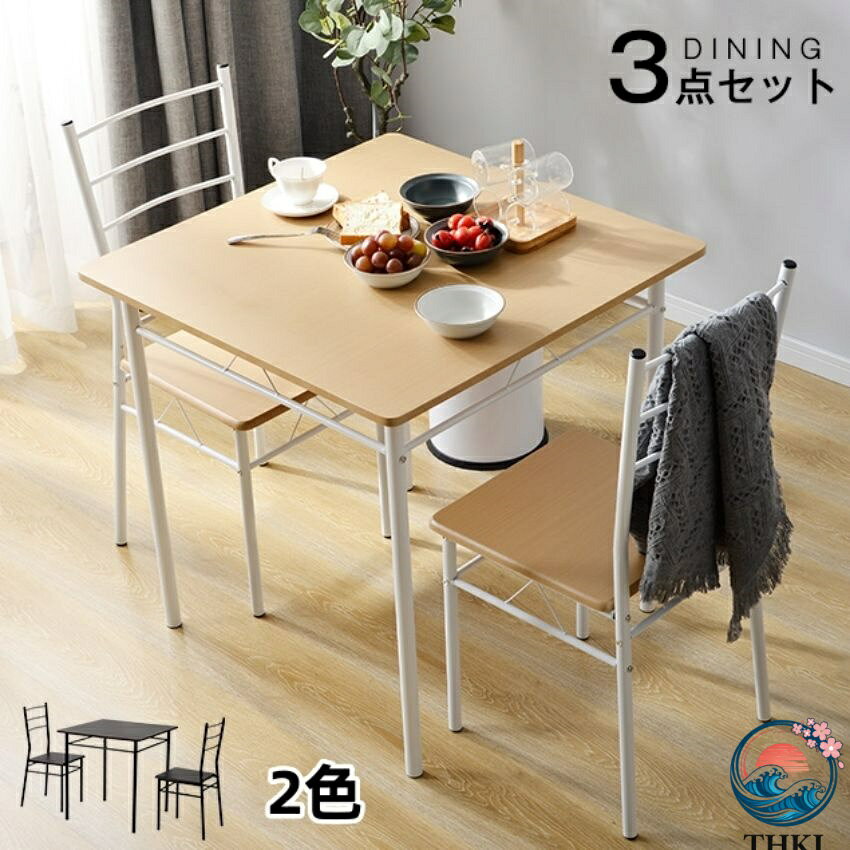 【全品2点で5%OFF】ダイニングテーブル 3点セット 2人用 ダイニングセット 食卓テーブル 2人掛け 2脚セット テーブルセット モダン 北欧 ダイニングテーブルセット 食卓 ダイニング テーブル シンプル おしゃれ