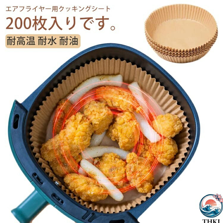 【全品2点で5%OFF】エアフライヤー クッキングシート 200枚入り 揚げ物敷き紙 耐高温 耐油性 料理がくっつかない 焦げにくい 油汚れ防止 洗浄不要 手を汚さない 後片付け不要 ノンオイルフライヤー ダイエット エアフライヤー専用紙 使い捨て
