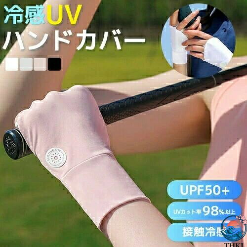 【全品2点で5%OFF】ハンドカバー uv ゴルフ 日焼け止め UVカット 2枚セット 【右1枚 左1枚】 THKJ グローブ ゴルフ用品 アウトドア スポーツ テニス ラウンド