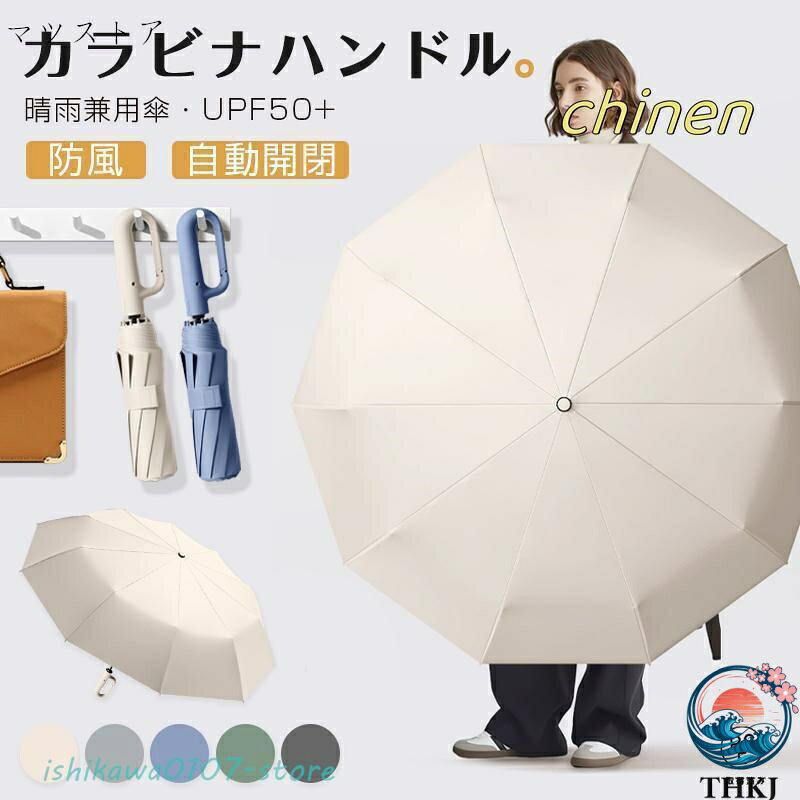 【全品2点で5%OFF】折りたたみ傘 逆さ傘 自動開閉 晴雨兼用カラビナハンドル 折り畳み傘 軽い UVカットUPF50 THKJ 紫外線遮断 メンズ レディース 軽量 大きめ