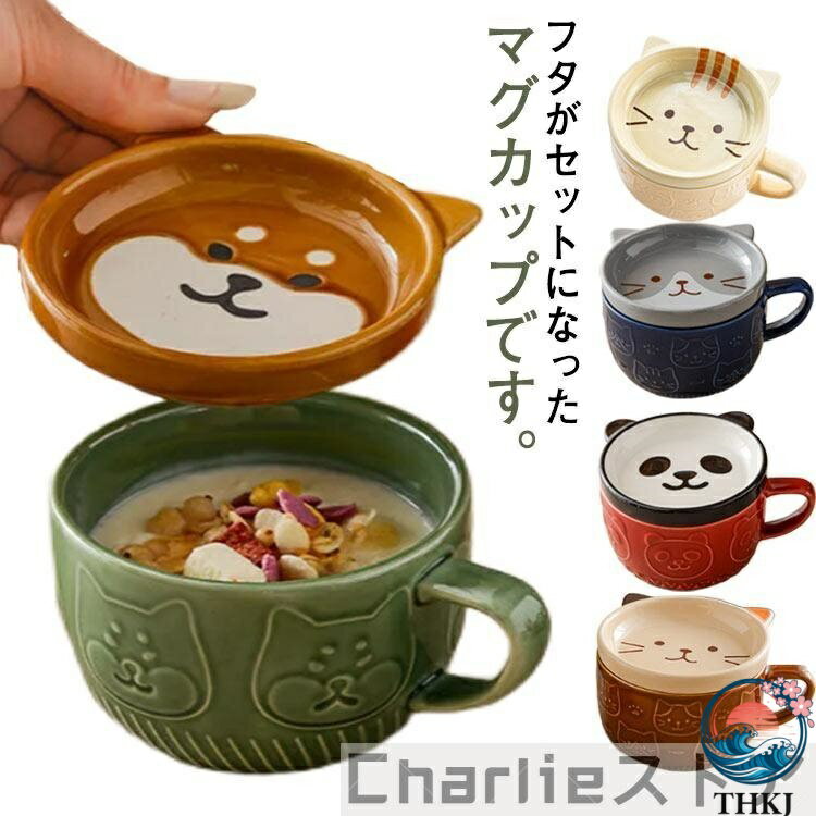 【全品2点で5%OFF】マグカップ フタ付き コップ パンダ 柴犬 300ml 食器 THKJ ネコ柄 コーヒーカップ 茶碗 磁器 電子レンジOK 食洗機対応 キッチングッズ 雑貨