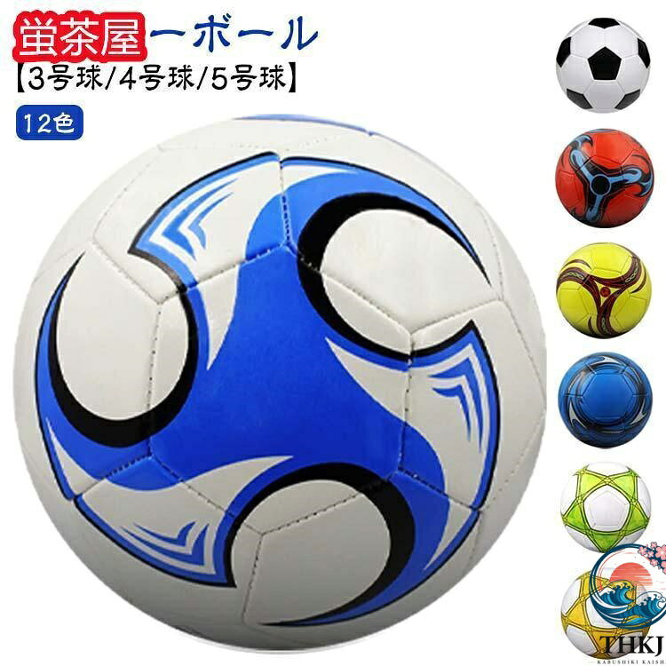 【全品2点で5%OFF】小学生 ジュニアサッカーボール3号球 4号球 サッカーボール 子供用 5号球 軽量 ジュニア キッズ 男の子 女の子 サッカー 少年用 サッカーボー