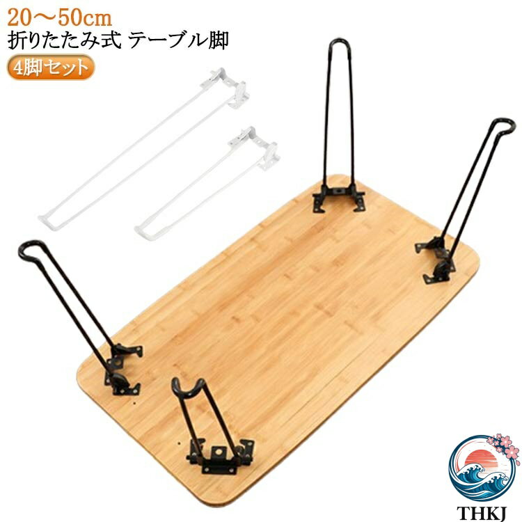 4脚セット 折りたたみ式 テーブル脚好きな天板でオリジナルテーブルが作れる！ネジ留めするだけで簡単にしっかりとしたテーブルを作ることができます。軽量なので女性でも簡単に取り付けが可能です。こんなテーブルが簡単にできちゃいます。脚は折りたためるので使わない時は収納も◎ サイズ 4脚セット サイズについての説明 サイズ：高さ18.5-50cm 厚さ7mm 素材 スチール 色 ブラック（18.5cm*7mm） ブラック（20cm*7mm） ブラック（25cm*7mm） ブラック（32cm*7mm） ブラック（35cm*7mm） ブラック（38cm*7mm） ブラック（42cm*7mm） ホワイト（32cm*7mm） ホワイト（42cm*7mm） ホワイト（50cm*7mm） 備考 ●サイズ詳細等の測り方はスタッフ間で統一、徹底はしておりますが、実寸は商品によって若干の誤差(1cm〜3cm )がある場合がございますので、予めご了承ください。 ●製造ロットにより、細部形状の違いや、同色でも色味に多少の誤差が生じます。 ●パッケージは改良のため予告なく仕様を変更する場合があります。 ▼商品の色は、撮影時の光や、お客様のモニターの色具合などにより、実際の商品と異なる場合がございます。あらかじめ、ご了承ください。 ▼生地の特性上、やや匂いが強く感じられるものもございます。数日のご使用や陰干しなどで気になる匂いはほとんど感じられなくなります。 ▼同じ商品でも生産時期により形やサイズ、カラーに多少の誤差が生じる場合もございます。 ▼他店舗でも在庫を共有して販売をしている為、受注後欠品となる場合もございます。予め、ご了承お願い申し上げます。 ▼出荷前に全て検品を行っておりますが、万が一商品に不具合があった場合は、お問い合わせフォームまたはメールよりご連絡頂けます様お願い申し上げます。速やかに対応致しますのでご安心ください。