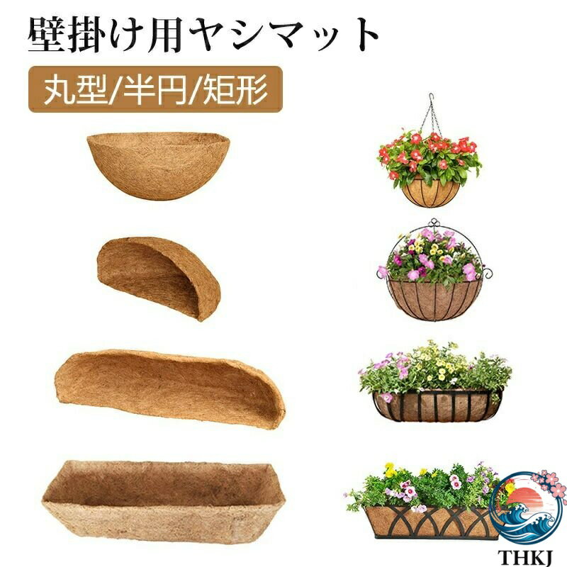 【全品2点で5%OFF】植木鉢 壁掛け用ヤシマット ココナッツ バスケット ウォールタイプ プランターバスケット ココヤシマット 園芸ココナッツ繊維 半月形 交換用ライナー フラワーバスケット 水分維持 通気 鉢入れ 野菜 花 栽培 通気性