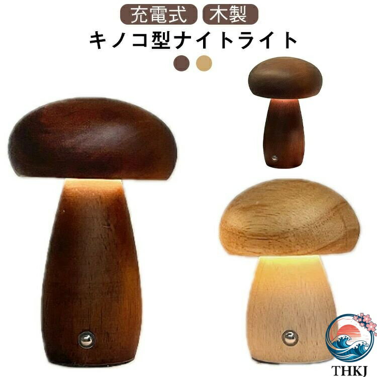 【全品2点で5%OFF】キノコランプ 間接照明 飾り 調光 ナチュラル 照明 調光調色 調光サングラス 調光レンズ 調光電球 キノコ型ナイトライト LE D充電式 ナイトライト タッチスイッチ 雰囲気作り ベッドサイドランプ きのこ 天然木 室内 和室 洋室 癒し 非常灯