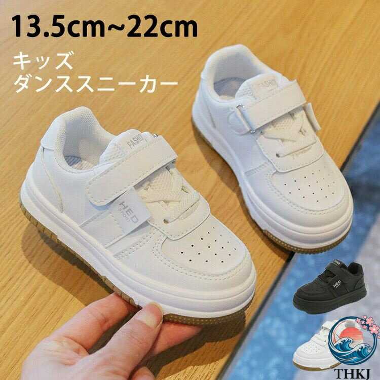 ダンススニーカー キッズシューズ ベビー ランニングシューズ 運動靴 ローカット 小学生 通園 通学 軽量 ベビー靴 スポーツ カジュアルシューズ 子供 運動用 キッズダンス衣装 ヒップホップ 通気性 防臭 遠足 部活 ホワイト ブラック マジックテープ 13.5-22.0cm