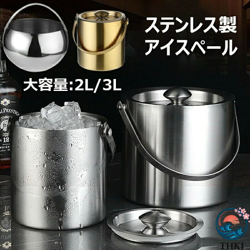 【全品2点で5%OFF】アイスペール 二重構造 ステンレス製 溶けない サーモス アイスバケット 氷入れ ハンドルとフタ付き 家庭用 真空断熱 大容量 円筒形 アイスバケツ 2L 3L シャンパン ボトル パーティー食器保冷用 業務用 バー用品 半円形 シルバー ゴールド