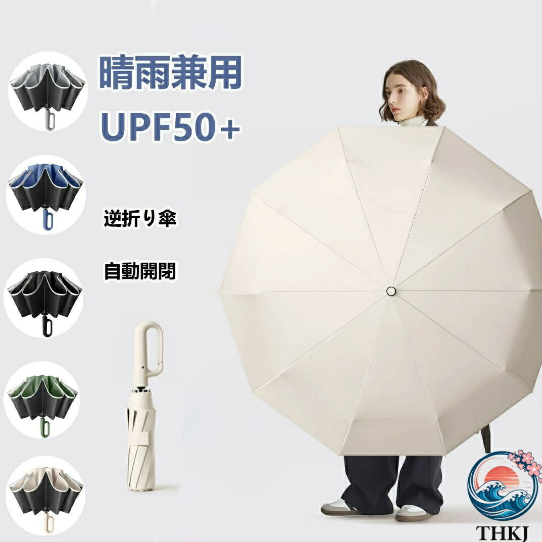 【全品2点で5%OFF】自動開閉 逆さ傘 大きめ ワンタッチ 大きい THKJ 自動開閉付き便座 自動開閉折りたたみ傘 ワンタッチ折りたたみ傘 逆折りタイプ レジャー
