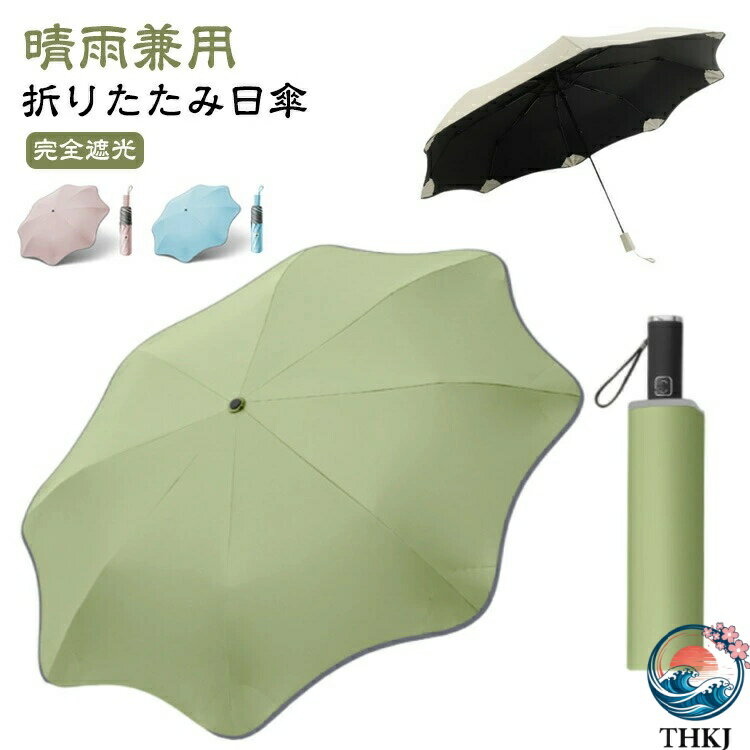 【全品2点で5%OFF】日傘 折りたたみ傘 雨傘 大きい 完全遮光 折りたたみ THKJ 隠れ露先 紫外線遮断 晴雨兼用 UPF50+ ビジネス傘 UVカット ワンタッチ自動開く