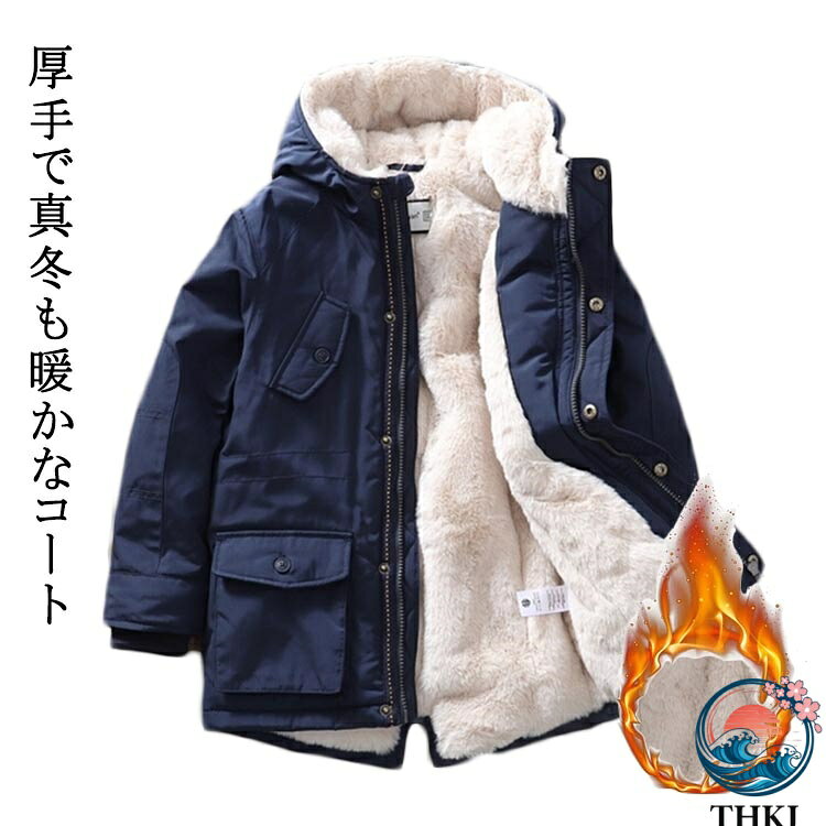 樂天商城 - 【全品2点で5%OFF】子供用 冬服 裏起毛 コート ジャケット 防寒 長袖 THKJ 無地 体型カバー コート掛け コートハンガー 裏ボア アウター ミドル丈 キッズ